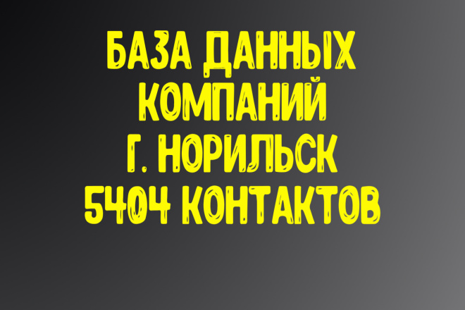 База данных компаний г. Норильск Актуальность январь 2021