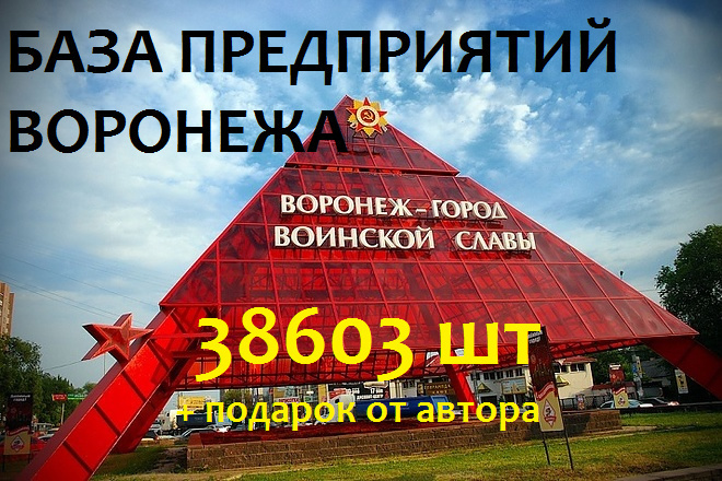 Свежая база предприятий Воронежа