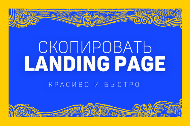 Скопирую любой Landing Page за 1 час + рабочие формы