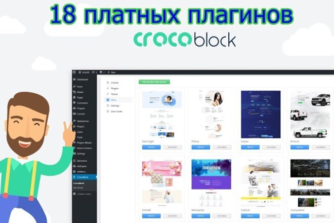 Полный пакет плагинов Crocoblock и тема Кава Про