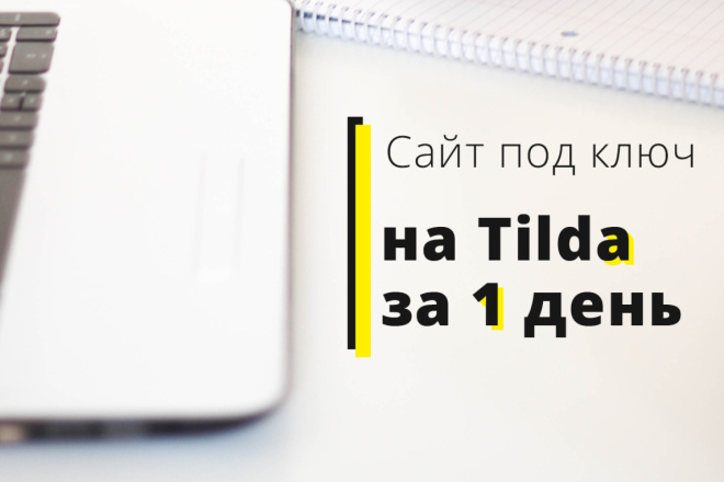 Сайт под ключ на Tilda за 1 день