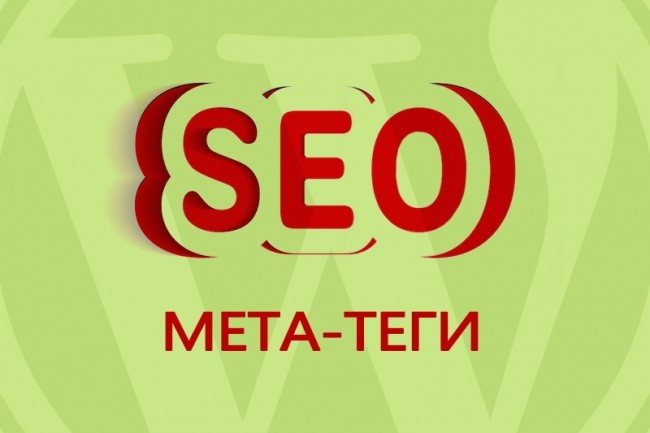 Составлю SEO мета теги Title, Description, H1