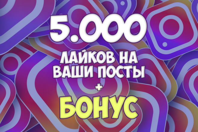 5.000 лайков постов в Instagram + БОНУС