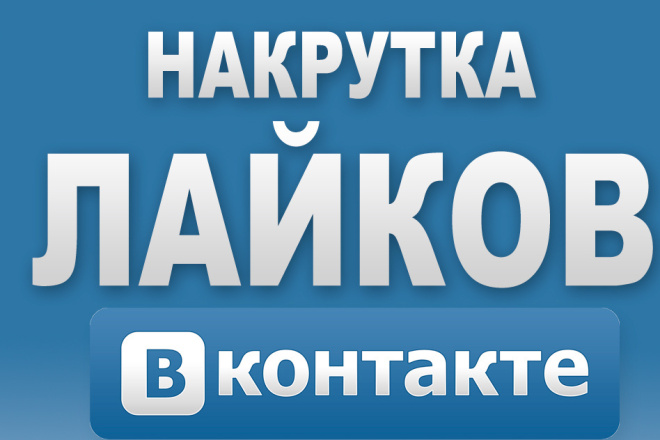 Добавлю 1000 качественных лайков в VK