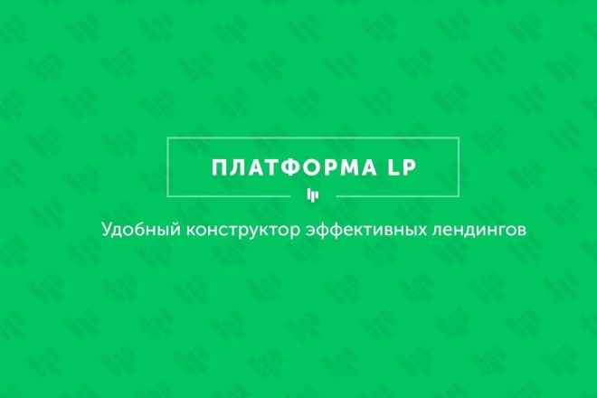 Разработка сайта на PlatformaLP