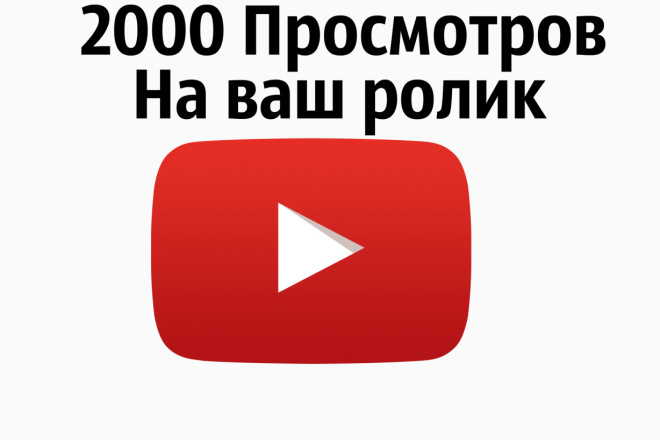 2500 просмотров на ваше видео в YouTube