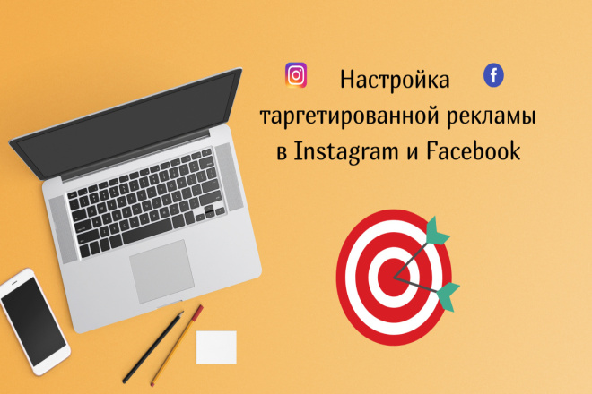 Настройка таргетированной рекламы Instagram и Facebook