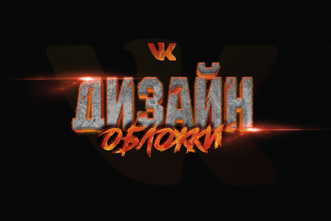 Оформлю обложку для группы Вконтакте