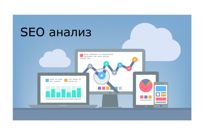 Проведу SEO анализ вашего сайта