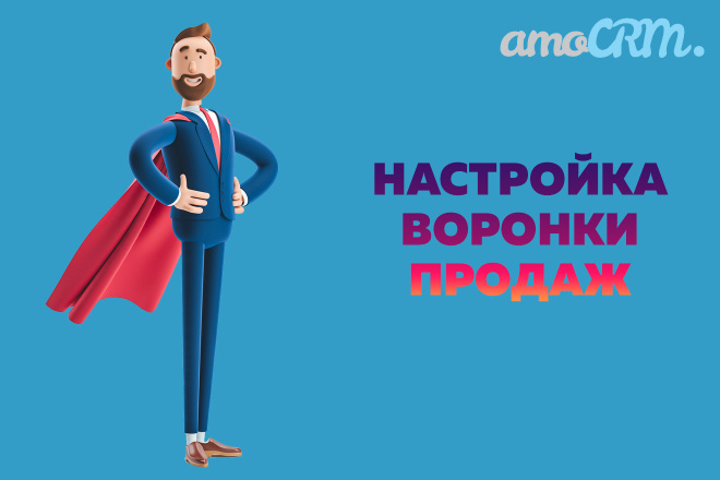 Amocrm. Настройка воронки продаж для амосрм