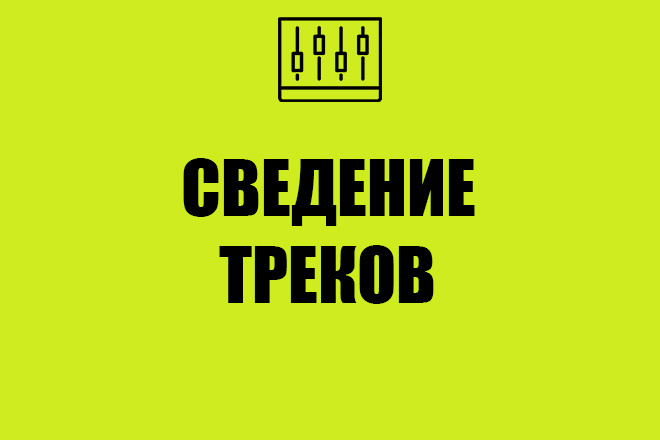 Сведение любого трека - 500 р