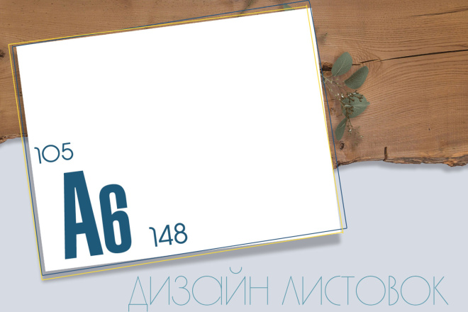 Дизайн листовок
