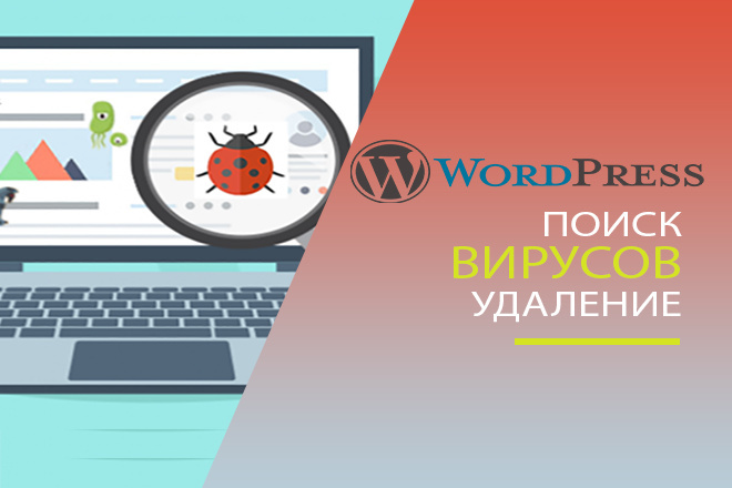 Лечение сайта, удаление вирусов для WordPress