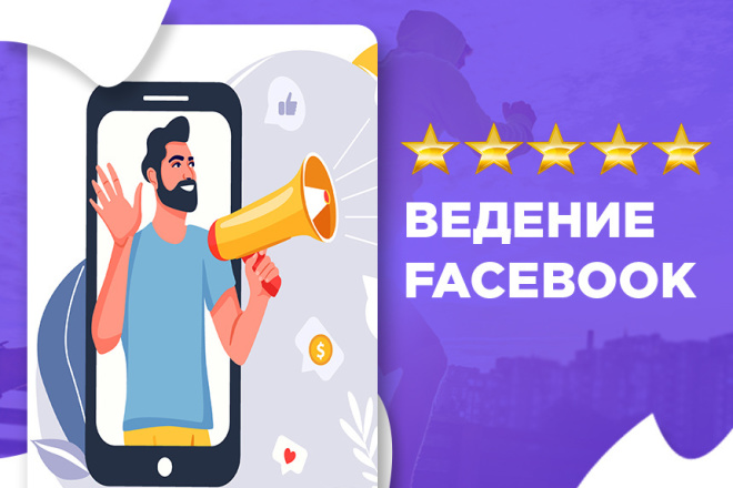 Ведение Facebook