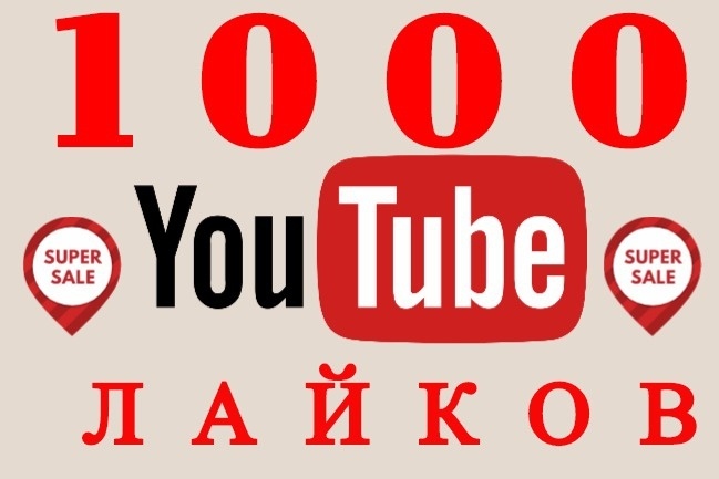 Добавлю 1000 лайков на ваше видео youtube