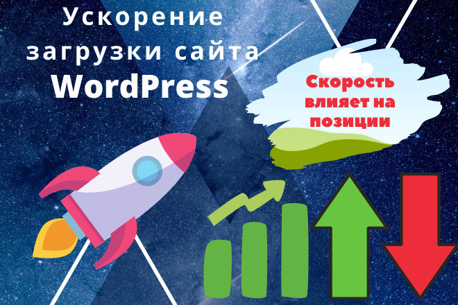 Ускорю ваш сайт на WordPress. Первым скидка