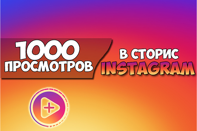 Просмотры на историю в Instagram