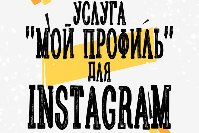 Оформление профиля Instagram