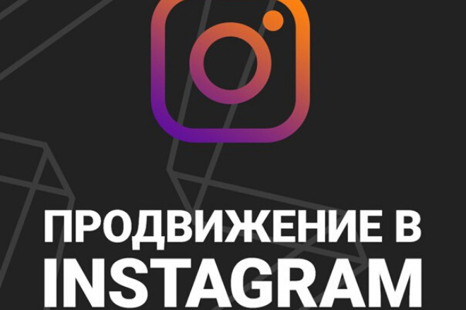 Продвижение в Instagram