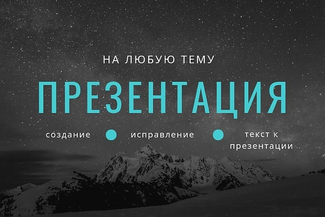 Создам презентацию на заказ,Делаю качественно,Заинтересовало. Пиши мне