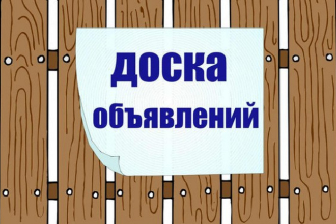 Вручную размещу Ваше объявление на 50 досках