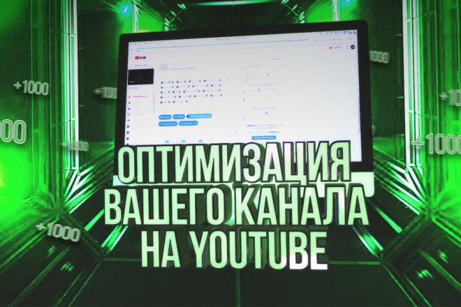 Аудит, оптимизация канала на YouTube