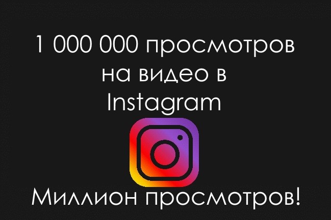 Миллион просмотров на видео в Instagram