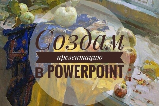 Создам презентацию в PowerPoint