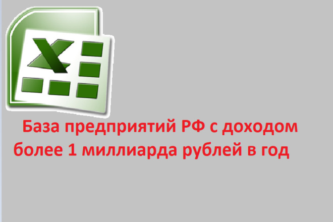 База предприятий РФ с доходом более 1 миллиарда рублей в год