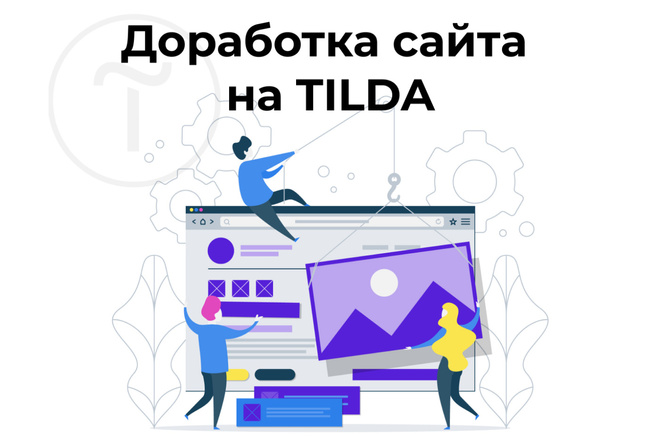 Доработка сайта на TILDA