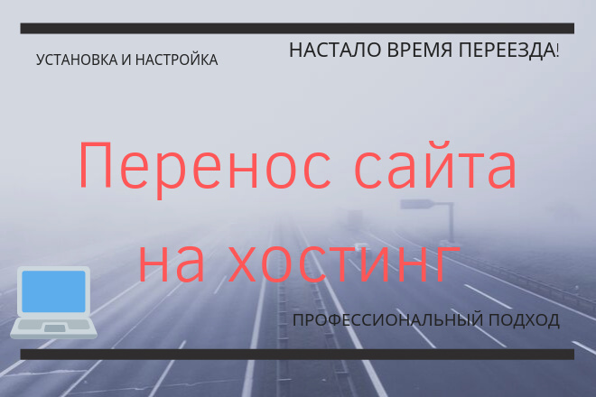Переезд сайта на новый хостинг