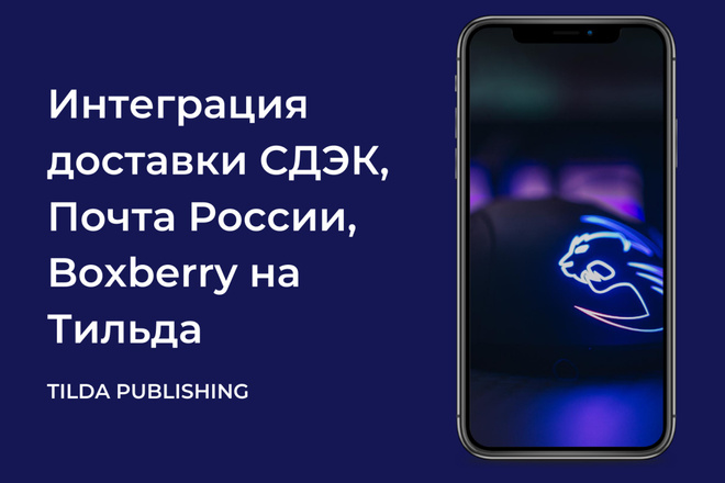 Интеграция СДЭК, Почта России, Boxberry и доработки на Тильда Tilda