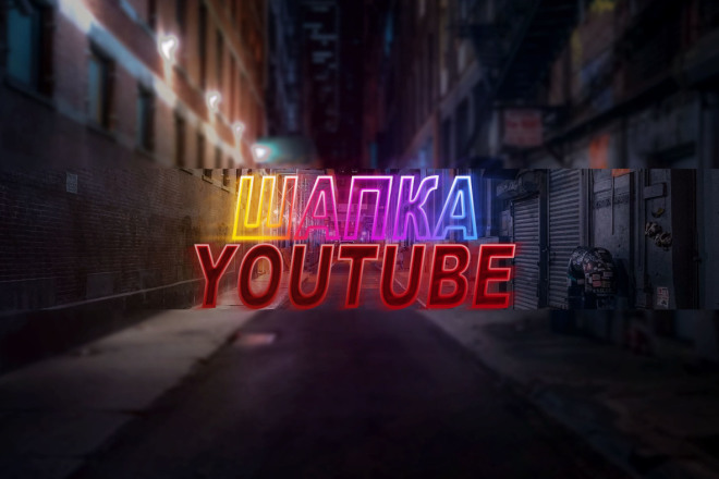 Шапка для канала YouTube