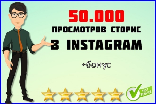 50000 просмотров временных историй в инстаграм
