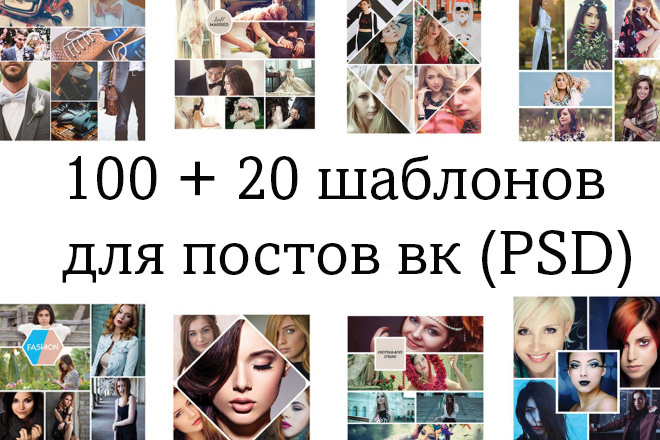 100+20 качественных шаблонов для постов Вк PSD