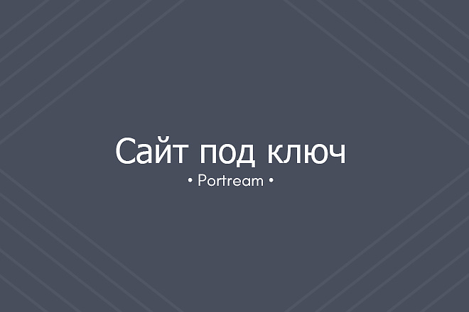 Сделаю сайт под ключ