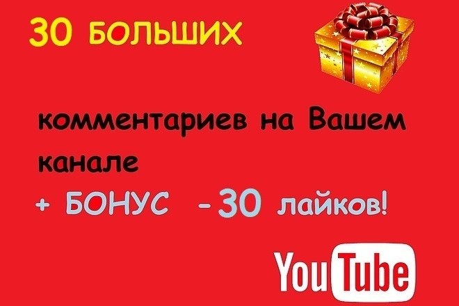 Напишу 30 больших комментариев под Вашими видео на YouTube