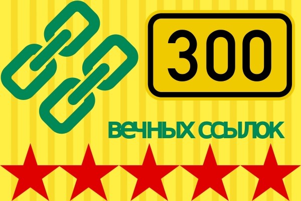 Профессиональное размещение вечных ссылок 300 штук