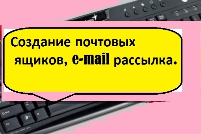 Создание почтовых ящиков, e-mail рассылка