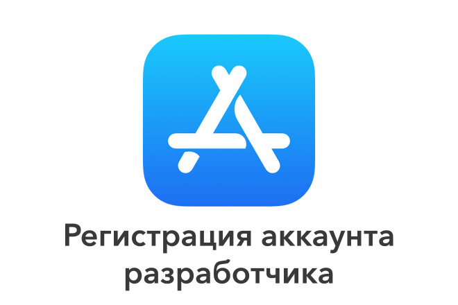 Регистрация аккаунта разработчика Apple Developer Program