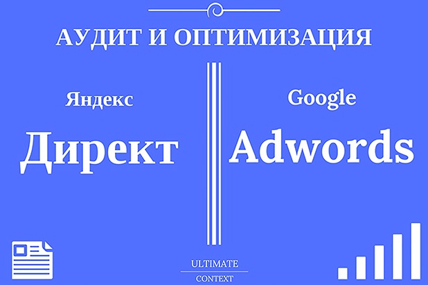 Аудит и оптимизация рекламы в Яндекс Директ и Google Adwords