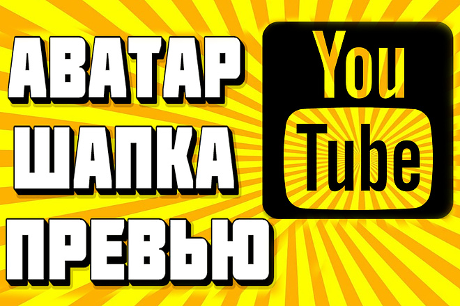 You Tube . Превью Шапка Аватар . Красивое оформление