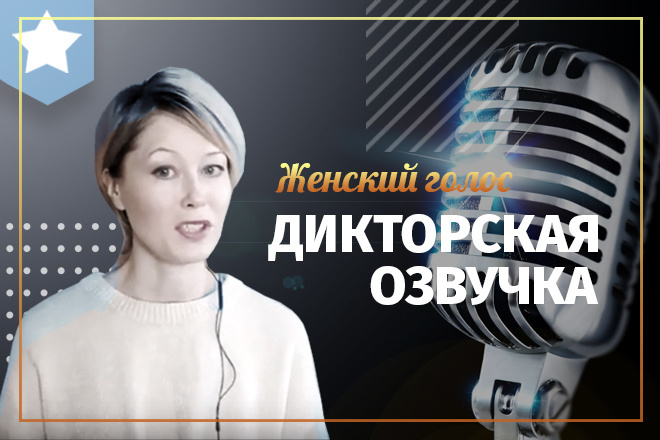 Дикторская озвучка, записать голосовое сообщение