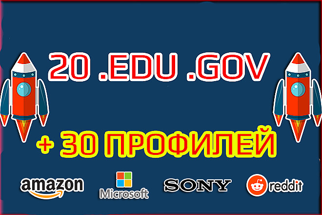 20 ссылок .EDU .GOV +30 с качественных профилей