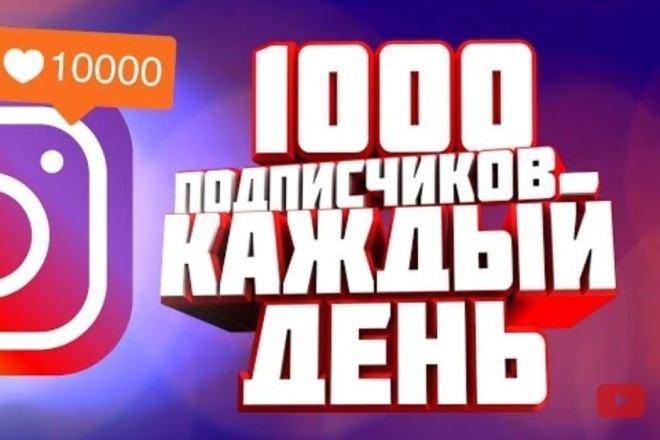 1000 руссоязычных инстаграм подписчиков