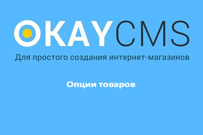 Создам Опции товаров на Okay CMS