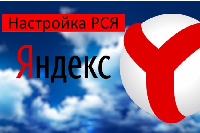 Профессиональная настройка РСЯ