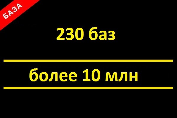 230 баз e-mail адресов - огромное количество контактов