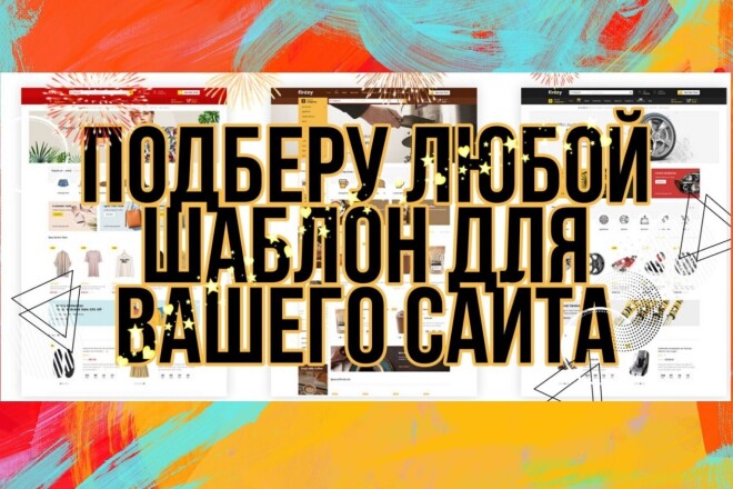 Подберу любой шаблон WordPress, Opencart,Joomla , Shopify
