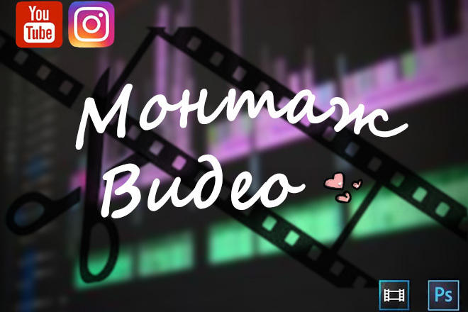 Видеомонтаж